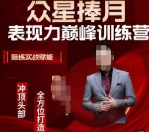 众星捧月表现力巅峰训练营，全方位打造，陪练实战赋能-6688资源库