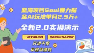 Soul怎么做到单月变现25000+全新2.0AI掘金玩法全程实操演示小白好上手【揭秘】-6688资源库