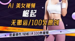 AI美女视频崛起玩法无搬运100%原创，批量操作，轻松1天100条【揭秘】-6688资源库