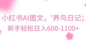 最新冷门暴利玩法,Al制作“养鸟”图文,日入400-800+【揭秘】-6688资源库