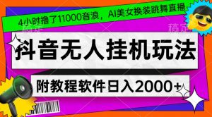 4小时撸了1.1万音浪，AI美女换装跳舞直播，抖音无人挂机玩法，对新手小白友好，附教程和软件【揭秘】-6688资源库