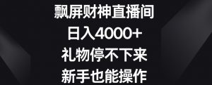 飘屏财神直播间，日入4000+，礼物停不下来，新手也能操作【揭秘】-6688资源库