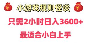 靠小游戏直播规则怪谈日入3500+，保姆式教学，小白轻松上手【揭秘】-6688资源库