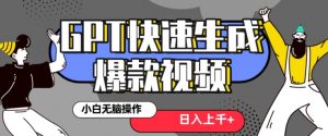 最新抖音GPT 3分钟生成一个热门爆款视频，保姆级教程【揭秘】-6688资源库