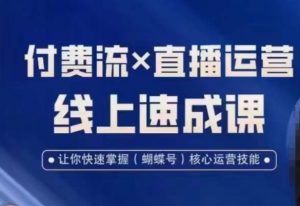 视频号付费流实操课程，付费流✖️直播运营速成课，让你快速掌握视频号核心运营技能-6688资源库