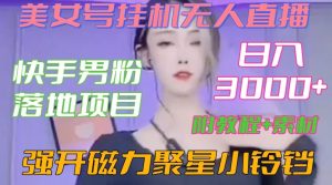 快手男粉落地项目,美女号挂机无人直播,强开磁力聚星小铃铛,日入3000+【附教程和美女素材】【揭秘】-6688资源库