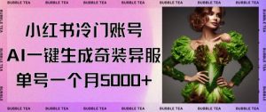 小红书冷门账号,利用AI一键生成奇装异服,单号一月变现5000+【揭秘】-6688资源库