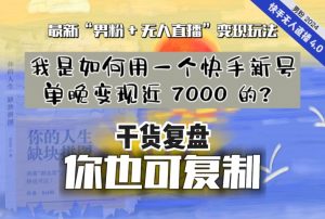 【纯干货复盘】我是如何用一个快手新号单晚变现近 7000 的？最新“男粉+无人直播”变现玩法-6688资源库