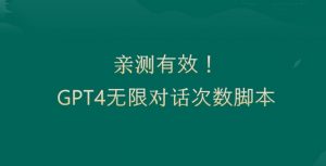 亲测有用：GPT4.0突破3小时对话次数限制！无限对话！正规且有效【揭秘】-6688资源库