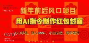 新年前后风口项目，用AI绘画指令制作红包封面，1人1手机，日入500+，小白必做，有手就行【揭秘】-6688资源库