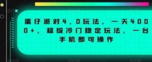 蛋仔派对4.0玩法，一天4000+，超级冷门稳定玩法，一台手机即可操作【揭秘】-6688资源库