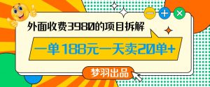 外面收费3980的年前必做项目一单188元一天能卖20单【拆解】-6688资源库