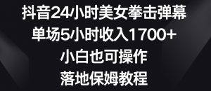 抖音24小时美女拳击弹幕，单场5小时收入1700+，小白也可操作，落地保姆教程【揭秘】-6688资源库