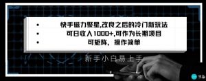 快手磁力聚星改良新玩法，可日收入1000+，矩阵操作简单，收益可观【揭秘】-6688资源库