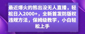 最近爆火的熊出没无人直播,轻松日入2000+,全新首发防版权违规方法【揭秘】-6688资源库