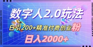 利用数字人软件，日引200+精准付费创业粉，日变现2000+【揭秘】-6688资源库