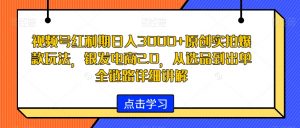 视频号红利期日入3000+原创实拍爆款玩法，银发电商2.0，从选品到出单全链路详细讲解【揭秘】-6688资源库
