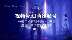 视频号AI萌娃语录新年玩法，一部手机原创全包办，无需魔法，单个作品转发率1000+【揭秘】-6688资源库