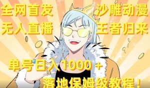 全网首发，沙雕动漫无人直播王者归来！单号日入1000＋落地保姆级教程【揭秘】-6688资源库