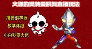 最新火爆奥特曼跳舞24小时无人直播,单场6小时撸10W音浪,小白也可操作,保姆级教学【揭秘】-6688资源库