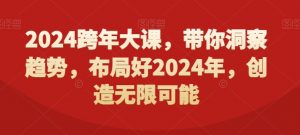2024跨年大课，​带你洞察趋势，布局好2024年，创造无限可能-6688资源库