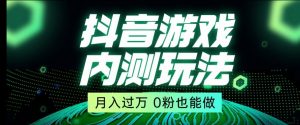 市面收费2980元抖音星图小游戏推广自撸玩法，低门槛，收益高，操作简单，人人可做【揭秘】-6688资源库