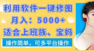 利用软件一键修图月入5000+，适合上班族、宝妈，操作简单，可多平台操作【揭秘】-6688资源库