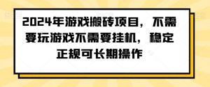 2024年游戏搬砖项目，不需要玩游戏不需要挂机，稳定正规可长期操作【揭秘】-6688资源库