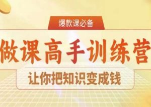 28天做课高手陪跑营,让你把知识变成钱-6688资源库