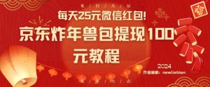 每天25元微信红包！京东炸年兽包提现100元教程【揭秘】-6688资源库
