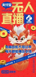 梅花实验室社群支付宝无人直播玩法，电脑挂机不用过年，每天都能赚压岁钱【揭秘】-6688资源库