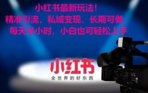 小红书最新玩法！精准引流，私域变现，长期可做，每天半小时，小白也可轻松上手【揭秘】-6688资源库