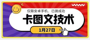 1月27日最新技术，可挂车，挂小程序，挂短剧，安卓手机可用【揭秘】-6688资源库
