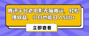 腾讯平台老电影无脑搬运，轻松撸收益，小白也能日入500+【揭秘】-6688资源库