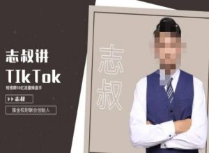 志叔讲tk运营变现课，tiktok跨境电商摸金校尉-6688资源库