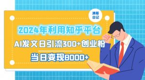 2024年利用知乎平台，AI发文日引流300+创业粉，当日变现1000+【揭秘】-6688资源库