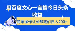 用百度文心一言撸今日头条收益，简单操作让AI帮我们日入200+【揭秘】-6688资源库