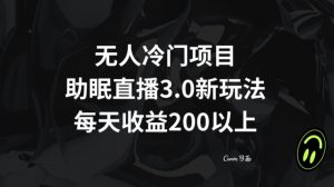 无人冷门项目，助眠直播3.0玩法，每天收益200+【揭秘】-6688资源库