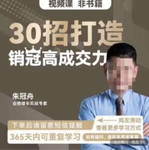 朱冠舟：30招打造销冠高成交力-企业管理精品视频课-6688资源库