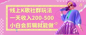 线上K歌社群结合脱单新玩法，无剪辑基础也能日入3位数，长期项目【揭秘】-6688资源库