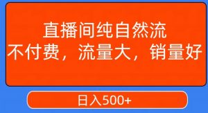 视频号直播间纯自然流，不付费，白嫖自然流，自然流量大，销售高，月入15000+【揭秘】-6688资源库