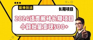 2024话费搬砖长期项目,小额批量变现500+【揭秘】-6688资源库