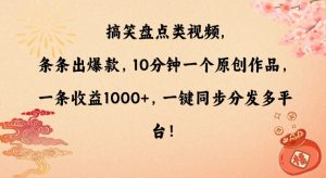 搞笑盘点类视频，条条出爆款，10分钟一个原创作品，一条收益1000+，一键同步分发多平台【揭秘】-6688资源库
