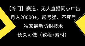 冷门赛道，无人直播间点广告，月入20000+，起号猛、不死号，独家最新防封技术【揭秘】-6688资源库