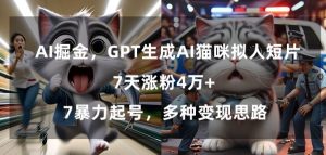 GPT生成AI猫咪拟人短片，7天涨粉4万+，暴力起号，多种变现思路【揭秘】-6688资源库