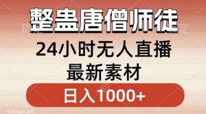 整蛊唐僧师徒四人,无人直播最新素材,小白也能一学就会就,轻松日入1000+【揭秘】-6688资源库