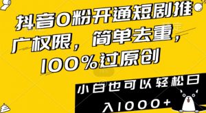 抖音0粉开通短剧推广权限，简单去重，100%过原创，小白也可以轻松日入1000+【揭秘】-6688资源库