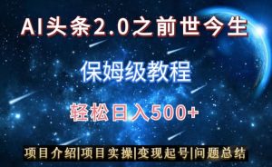 AI头条2.0之前世今生玩法（保姆级教程）图文+视频双收益，轻松日入500+【揭秘】-6688资源库