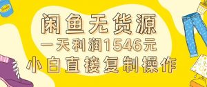 外面收2980的闲鱼无货源玩法实操一天利润1546元0成本入场含全套流程【揭秘】-6688资源库