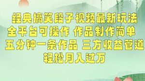 经典搞笑段子视频最新玩法，全平台可操作，作品制作简单，五分钟一条作品，三方收益管道【揭秘】-6688资源库